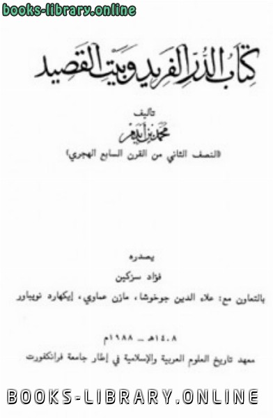 ❞ كتاب الدر الفريد وبيت القصيد ت: سزكين ❝  ⏤ محمد بن أيدمر المستعصمي