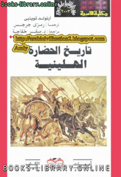 ❞ كتاب تاريخ الحضارة الهيلينية ❝  ⏤ أرنولد توينبى