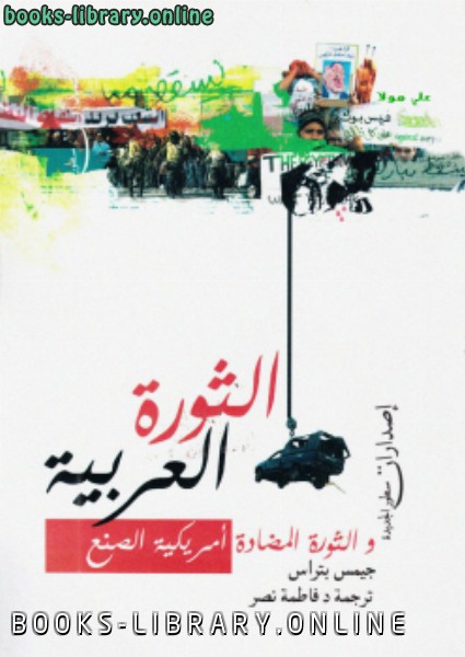 قراءة و تحميل كتاب الثورة العربية والثورة المضادة أمريكية الصنع PDF
