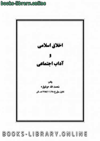 قراءة و تحميل كتاب اخلاق اسلامی و آداب اجتماعی PDF