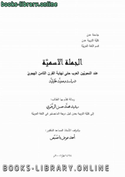 قراءة و تحميل كتابكتاب الجملة الإسمية عند النحويين العرب حتى نهاية القرن الثامن الهجري دراسة وصفية تحليلية PDF