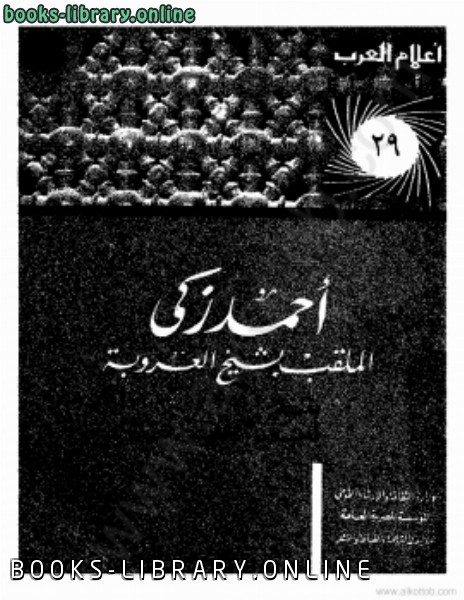 ❞ كتاب أحمد زكى الملقب بشيخ العروبة ❝  ⏤ أنور الجندي
