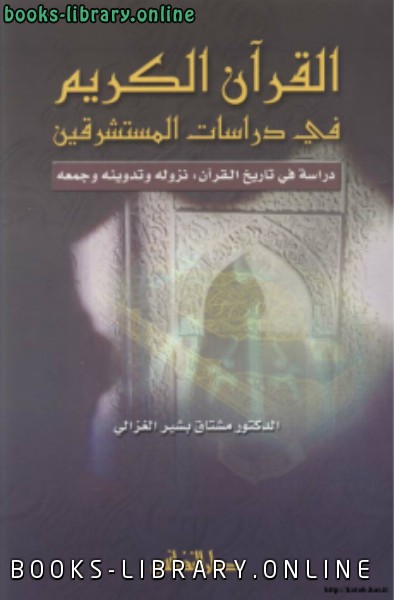 ❞ كتاب القرآن الكريم في دراسات المستشرقين ❝  ⏤ د. مشتاق بشير الغزالى