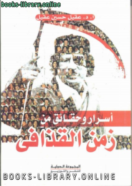 أسرار وحقائق من زمن القذافي