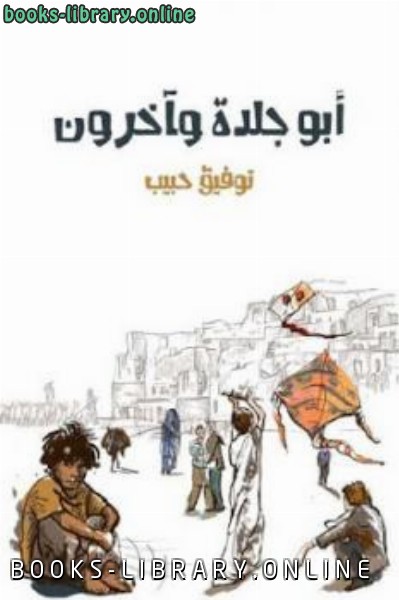 قراءة و تحميل كتاب أبو جلدة وآخرون قصص PDF