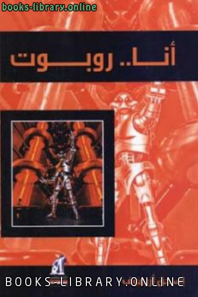 ❞ كتاب أنا روبوت لـ إسحق أزيموف ❝  ⏤ إسحاق عظيموف