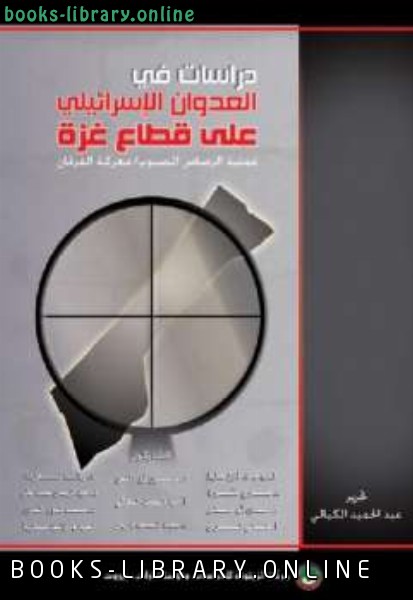 ❞ كتاب دراسات في العدوان الإسرائيلي على قطاع غزة مجموعة مؤلفين ❝  ⏤ مركز الزيتونة للدراسات والاستشارات
