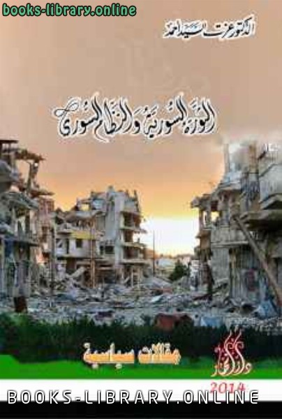 الثورة السورية والنظام السوري
