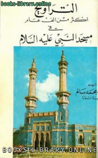 قراءة و تحميل كتابكتاب التراويح أكثر من ألف عام في مسجد النبي صلى الله عليه وسلم PDF
