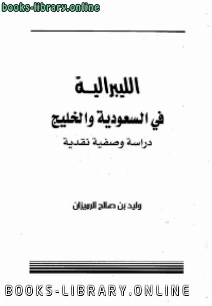 قراءة و تحميل كتابكتاب الليبرالية في السعودية والخليج دراسة وصفية نقدية PDF