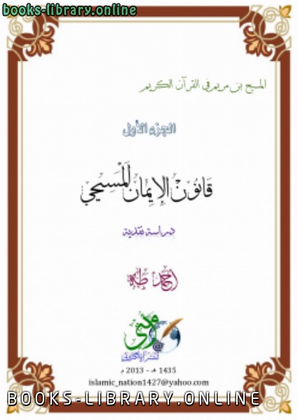 قراءة و تحميل كتابكتاب المسيح بن مريم في القرآن الكريم PDF