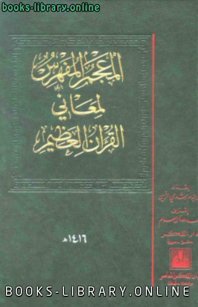 ❞ كتاب المعجم المفهرس لمعاني القرآن العظيم ❝  ⏤ محمد بسام رشدي الزين