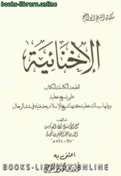❞ كتاب الإخنائية .. ❝  ⏤ أبو العباس أحمد بن عبد الحليم بن عبد السلام بن تيمية الحراني 