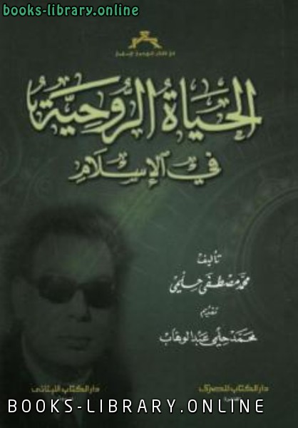 ❞ كتاب الحياة الروحية في الإسلام ❝  ⏤ مصطفى حلمي