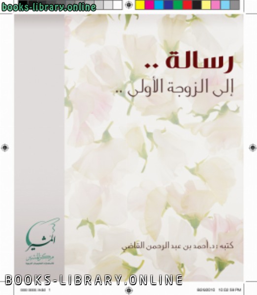 ❞ كتاب رسالة إلى الزوجة الأولى ❝  ⏤ أحمد بن عبد الرحمن القاضي