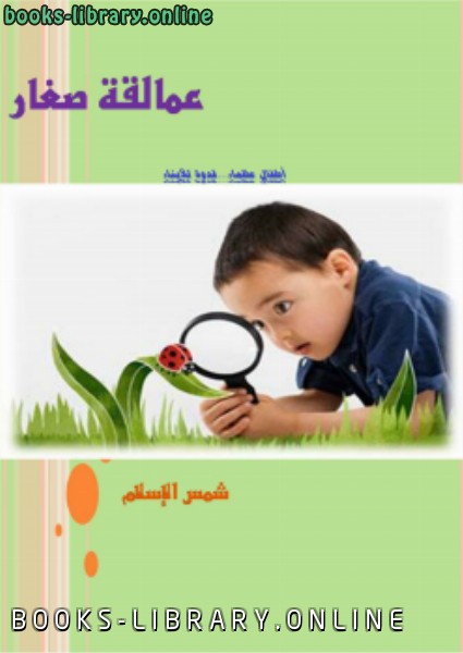 ❞ كتاب عمالقة صغار ❝  ⏤ شمس الإسلام أحمد حالو