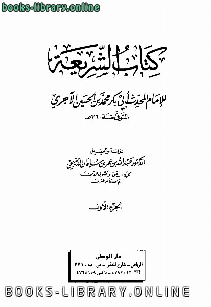 ❞ كتاب الشريعة ج1 ❝  ⏤ محمد بن الحسين الآجري أبو بكر