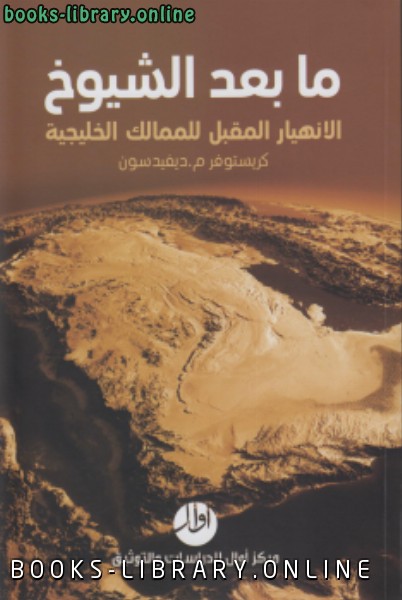 قراءة و تحميل كتابكتاب ما بعد الشيوخ الإنهيار المقبل للممالك الخليجية PDF