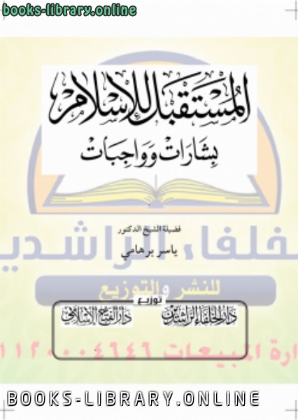 ❞ كتاب المستقبل للإسلام (بشارات وواجبات) ❝  ⏤ ياسر برهامي