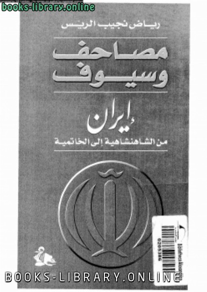 قراءة و تحميل كتابكتاب مصاحف وسيوف إيران من الشاهنشاهية إلى الخاتمة PDF