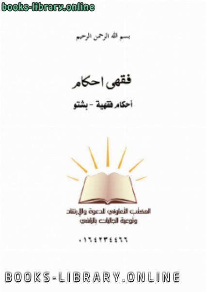 قراءة و تحميل كتابكتاب أحكام فقهية اللغة البشتو PDF