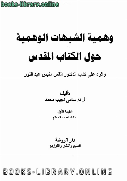 ❞ كتاب وهمية الشبهات الوهمية حول ال المقدس ❝  ⏤ سامي نجيب محمد