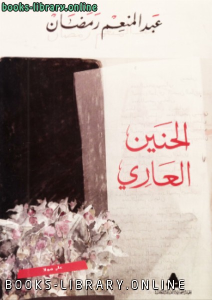 ❞ كتاب الحنين العارى ❝  ⏤ عبد المنعم رمضان