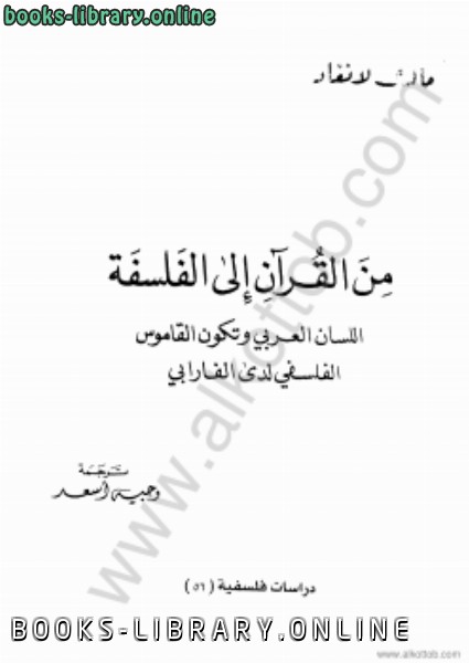 ❞ كتاب من القرآن ❝  ⏤ أبو نصر الفارابي 