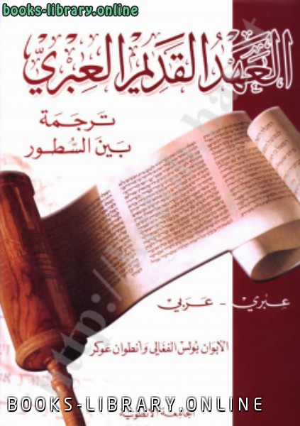 قراءة و تحميل كتابكتاب العهد القديم ترجمة بين السطور عبري عربي PDF