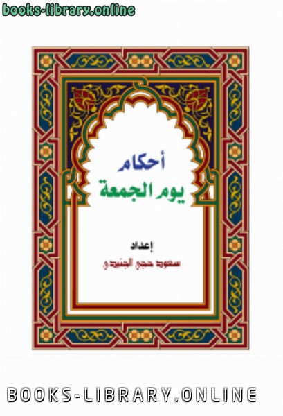❞ كتاب أحكام يوم الجمعة .. ❝  ⏤ سعود حجي الجنيدي