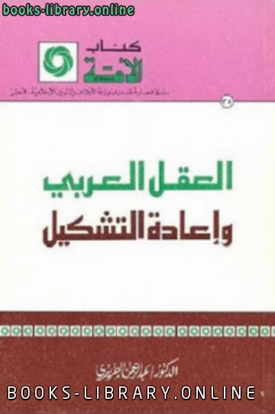 قراءة و تحميل كتابكتاب العقل العربي وإعادة التشكي PDF