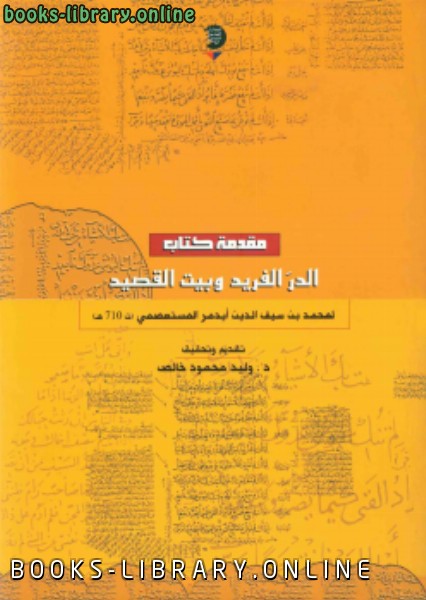 قراءة و تحميل كتاب مقدمة  الدر الفريد وبيت القصيد PDF