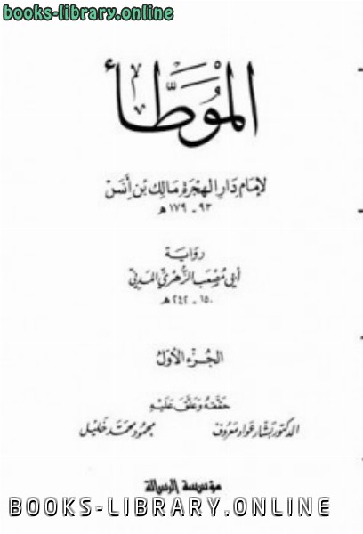 قراءة و تحميل كتاب الموطأ لإمام دار الهجرة أبي مصعب الزهري المدني PDF