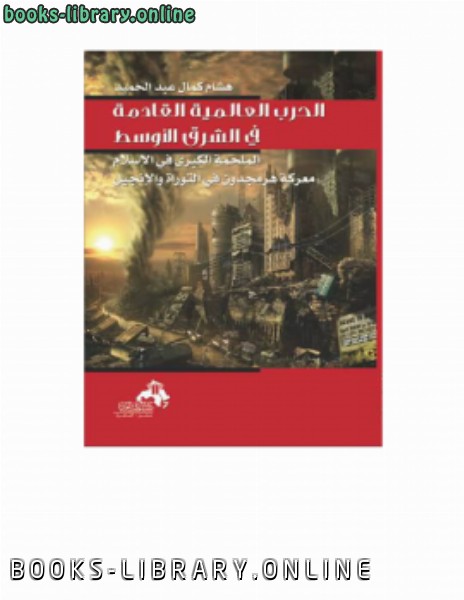 ❞ كتاب الحرب العالمية القادمة في الشرق الأوسط ❝  ⏤ هشام كمال عبدالحميد