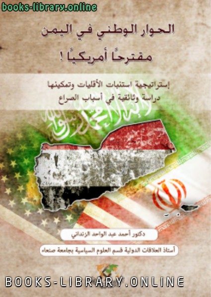 قراءة و تحميل كتاب (الحوار الوطني في اليمن) مقترحا أمريكيا ! إستراتيجية استنبات الأقليات وتمكينها (دراسة وثائقية في أسباب الصراع PDF