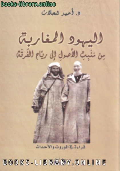 ❞ كتاب اليهود المغاربة من منبت الأصول إلى رياح الفرقة ❝  ⏤ أحمد شحلان