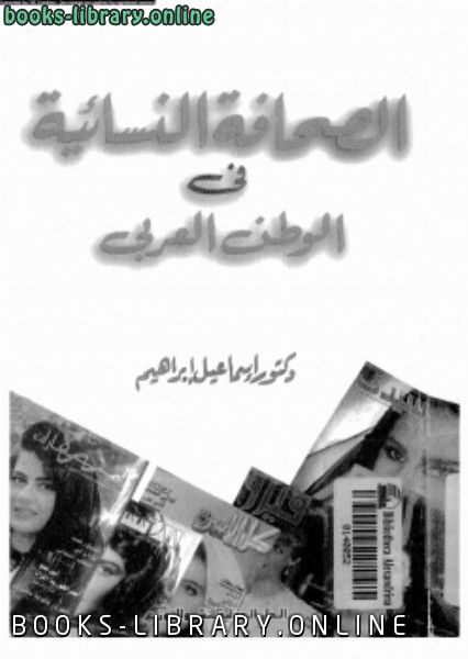 ❞ كتاب الصحافة النسائية في الوطن العربي ❝  ⏤ أحمد إسماعيل إبراهيم التل