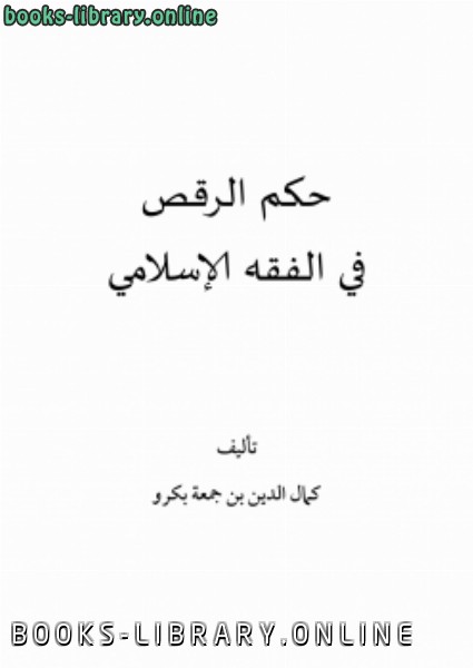 قراءة و تحميل كتابكتاب أحكام الرقص في الفقه الإسلامي PDF