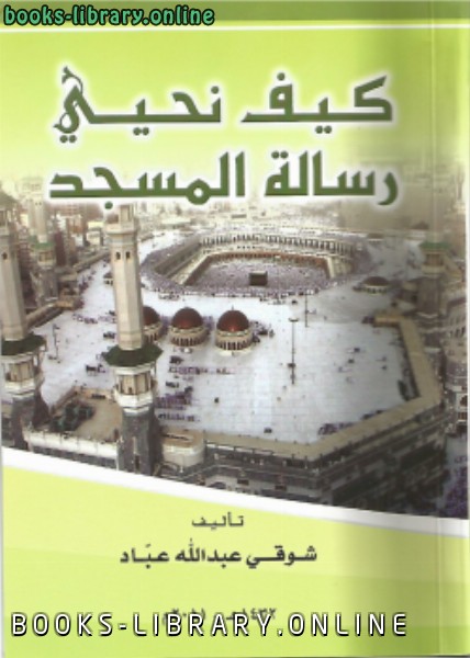 قراءة و تحميل كتابكتاب كيف نحيي رسالة المسجد PDF