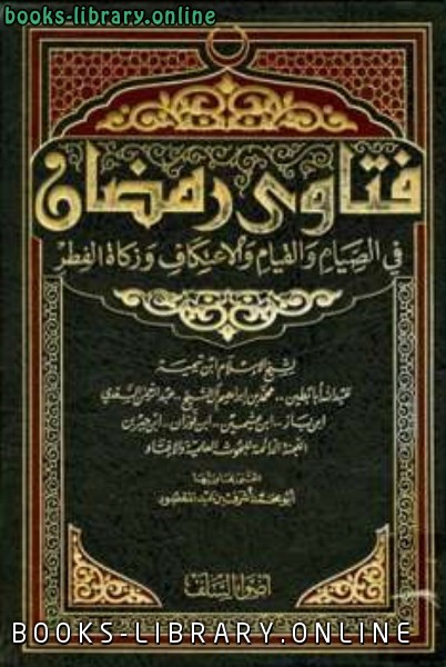 قراءة و تحميل كتاب فتاوى رمضان في الصيام والقيام والاعتكاف وزكاة الفطر PDF