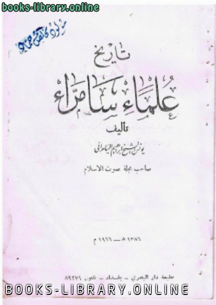 ❞ كتاب تاريخ علماء سامراء ❝  ⏤ يونس الشيخ إبراهيم السامرائي