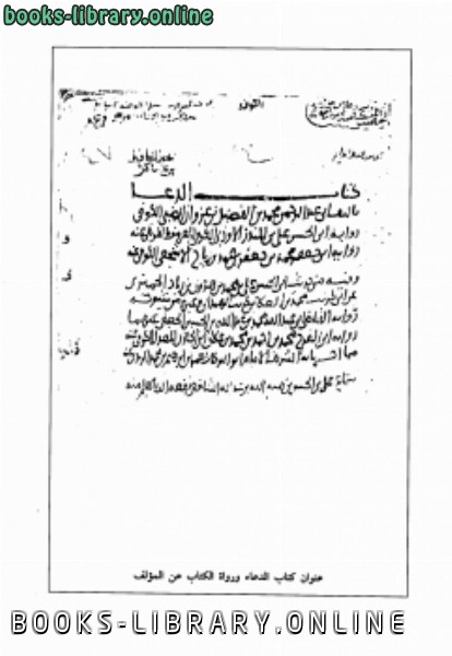 ❞ كتاب الدعاء الضبي ❝  ⏤ محمد بن فضيل بن غزوان الضبي أبو عبد الرحمن
