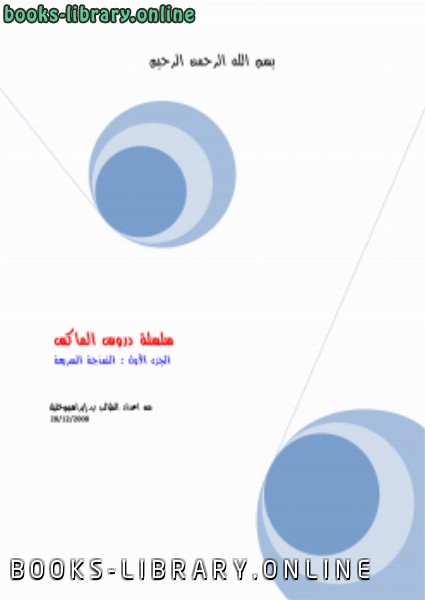 ❞ كتاب سلسلة دروس الماكس ج1  تصميم بناية عن طريق النمذجة السريعة ❝  ⏤ إبراهيم خليل