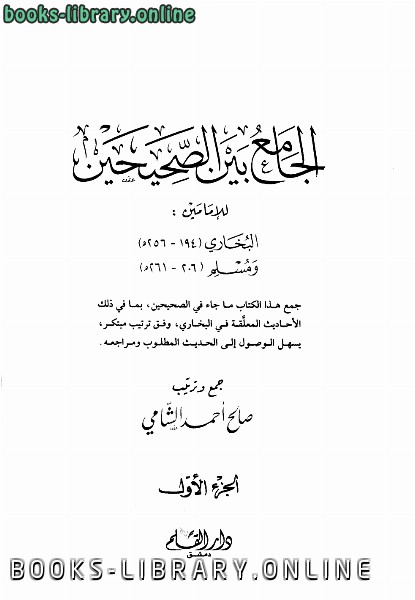 قراءة و تحميل كتابكتاب الجامع بن الصحيحين للإمامين البخاري ومسلم PDF