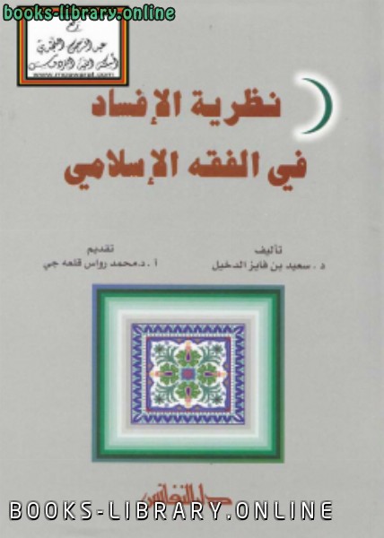 ❞ كتاب نظرية الإفساد في الفقه الإسلامي ❝  ⏤ د. سعيد بن فايز الدخيل