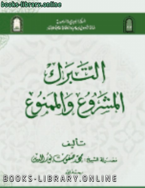 ❞ كتاب التبرك المشروع والممنوع ❝  ⏤ محمد صفوت الكتب الدين