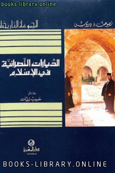 ❞ كتاب الديارات النصرانية في الإسلام ❝  ⏤ حبيب زيات