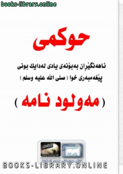 ❞ كتاب تحذير المسلمين من بدعة المولود النبوي اللغة الكردية ❝  ⏤ إمام عبدالله