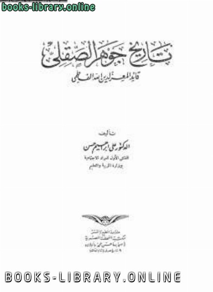 ❞ كتاب تاريخ جوهر الصقلي ❝  ⏤ علي إبراهيم حسن