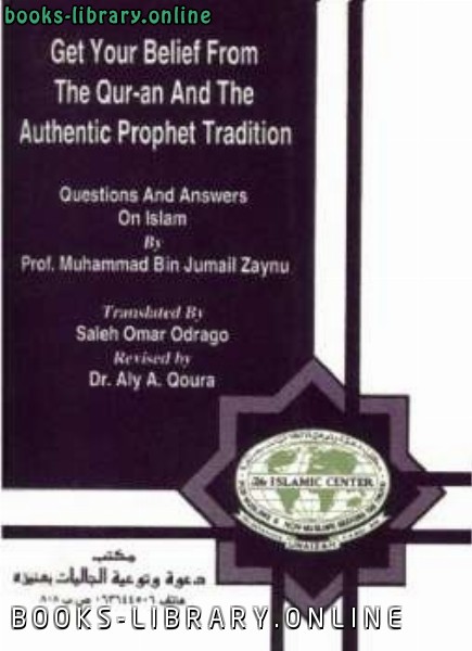 Get your Belief from the Quran and Authentic Prophet Tradition خذ عقيدتك من ال والسنة